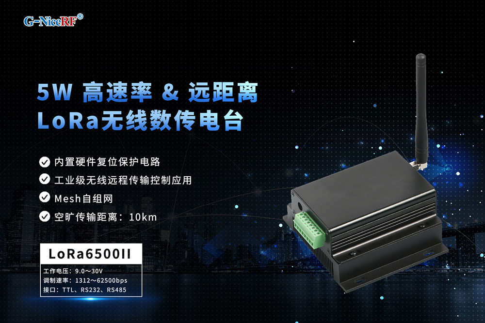 無(wú)線數(shù)傳電臺(tái)LoRa6500II