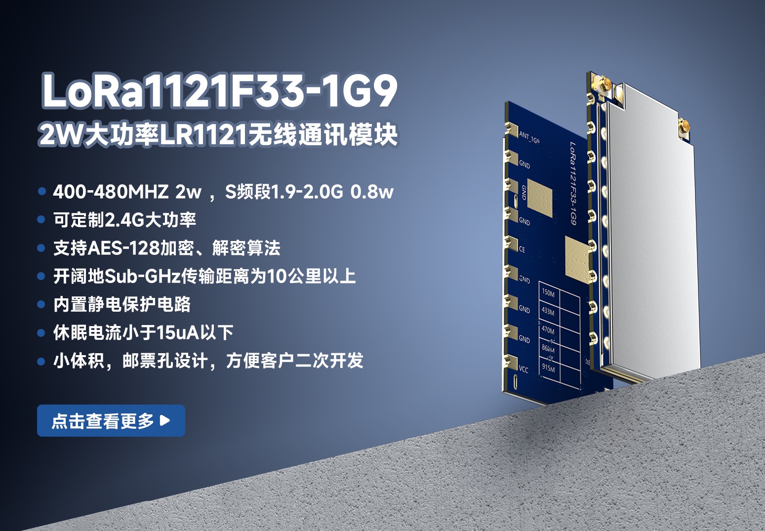 2W大功率LR1121無線通訊模塊